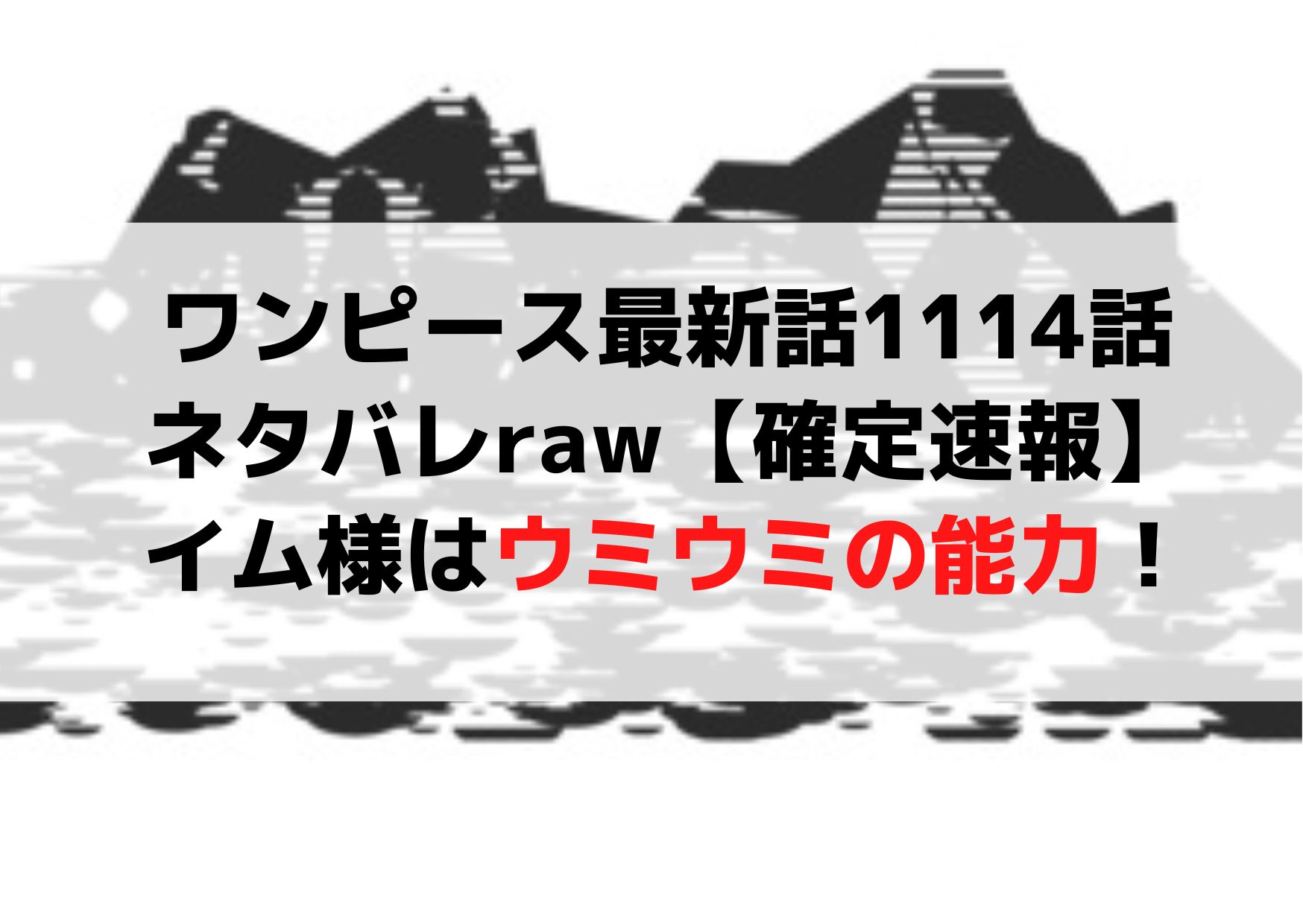 ワンピース最新話1114話ネタバレraw【確定速報】イム様はウミウミの能力！