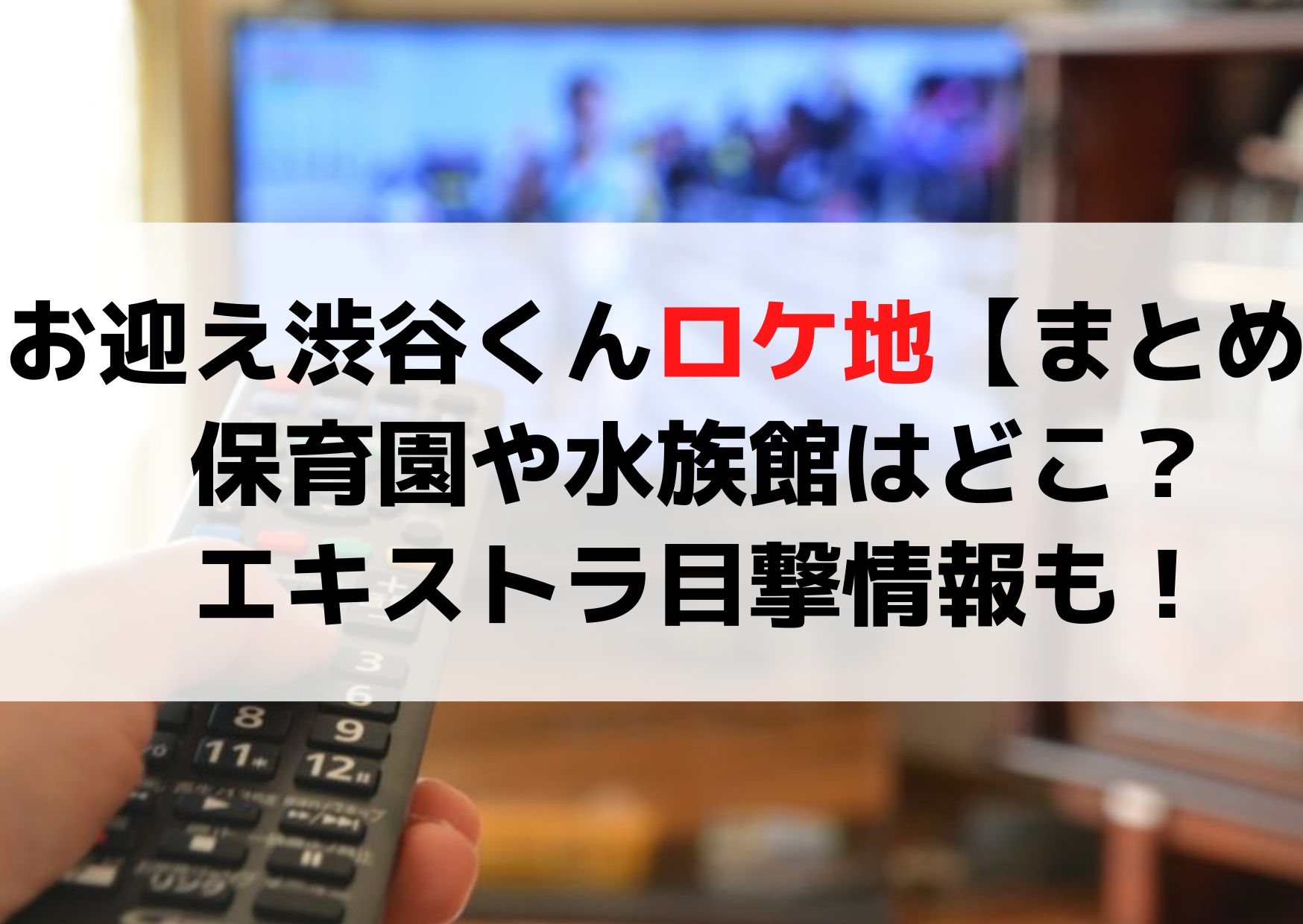 お迎え渋谷くんロケ地撮影場所【まとめ】保育園や水族館はどこ？エキストラ目撃情報も！