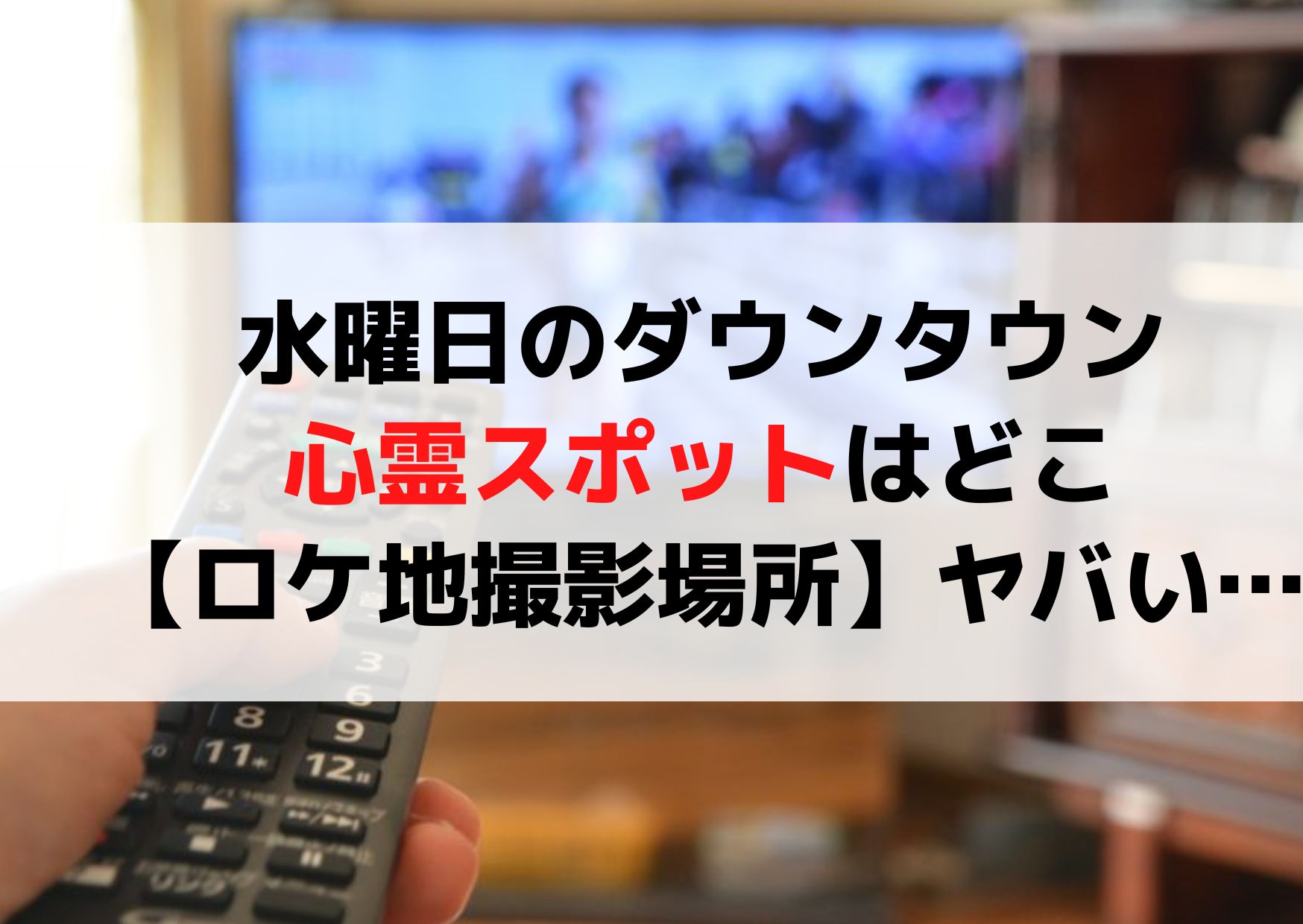 水曜日のダウンタウンの心霊スポットはどこ【ロケ地撮影場所】ヤバい…