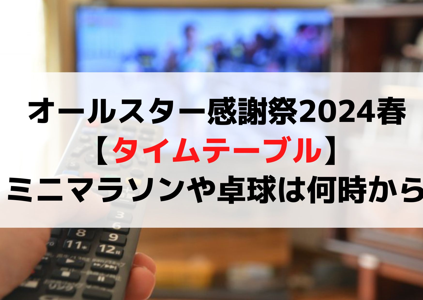 オールスター感謝祭2024春【タイムテーブル】ミニマラソンや卓球は何時から何時まで？
