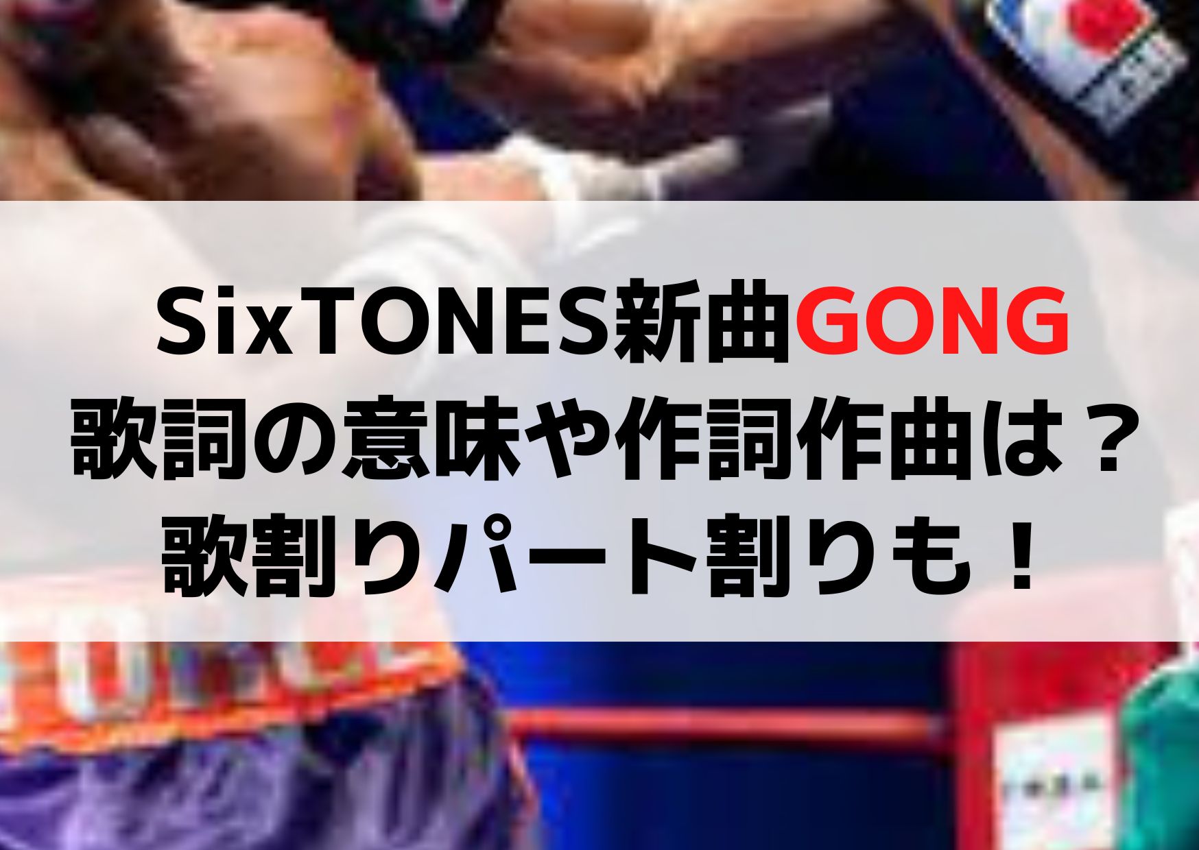 SixTONES新曲GONGの歌詞の意味や作詞作曲は？歌割りパート割りも！