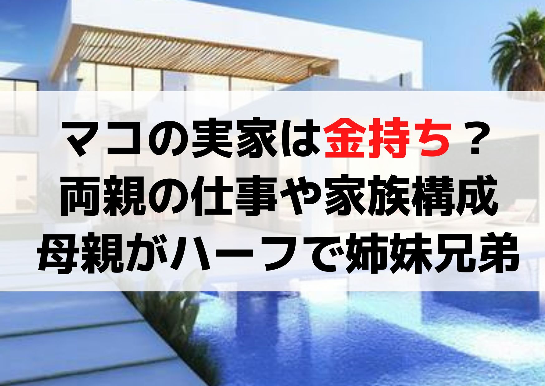 NiziUマコの実家は金持ち？両親の仕事や家族構成は？母親がハーフで姉妹兄弟は？
