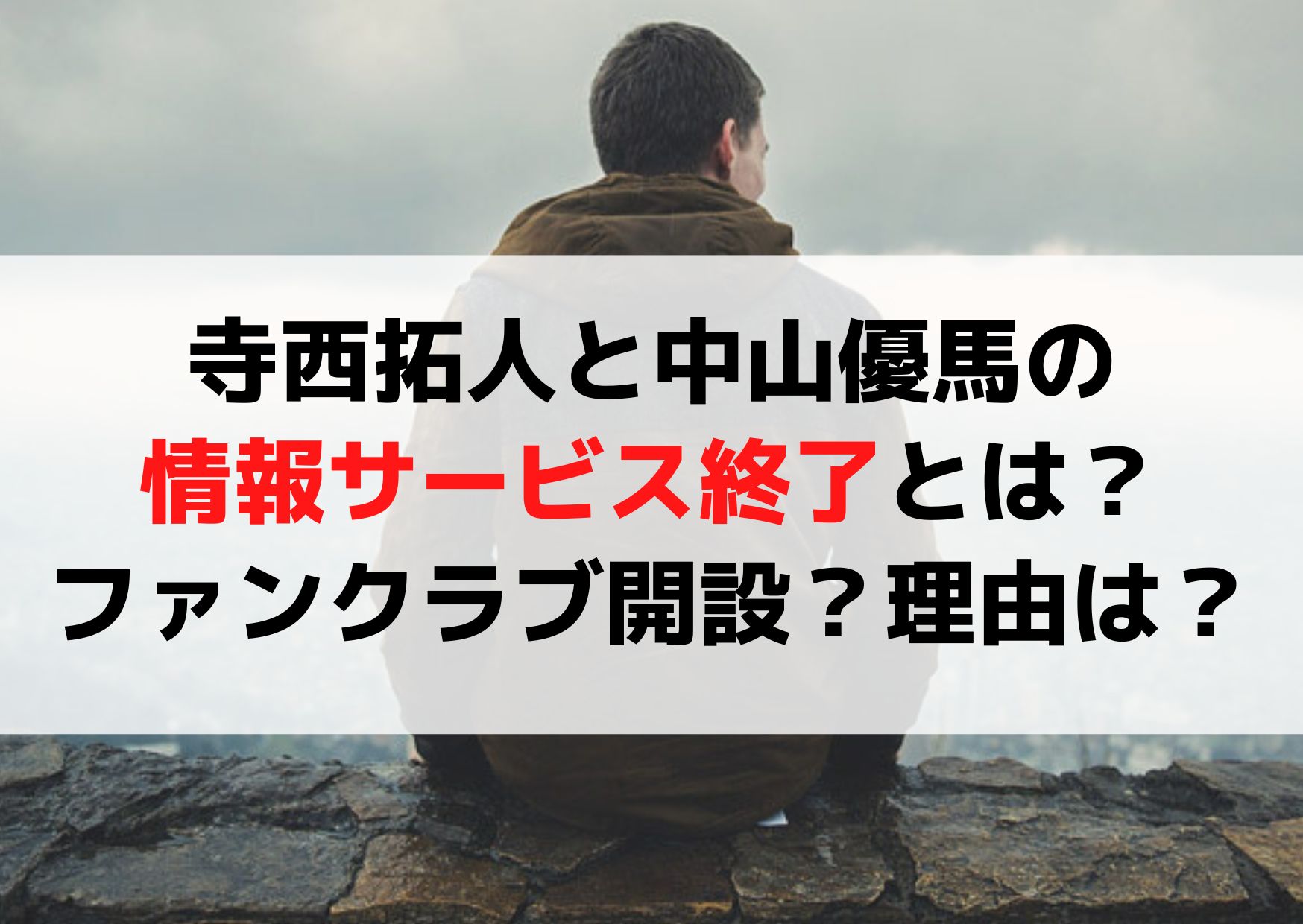 寺西拓人と中山優馬の情報サービス終了とは？ファンクラブ開設？理由はなぜ？