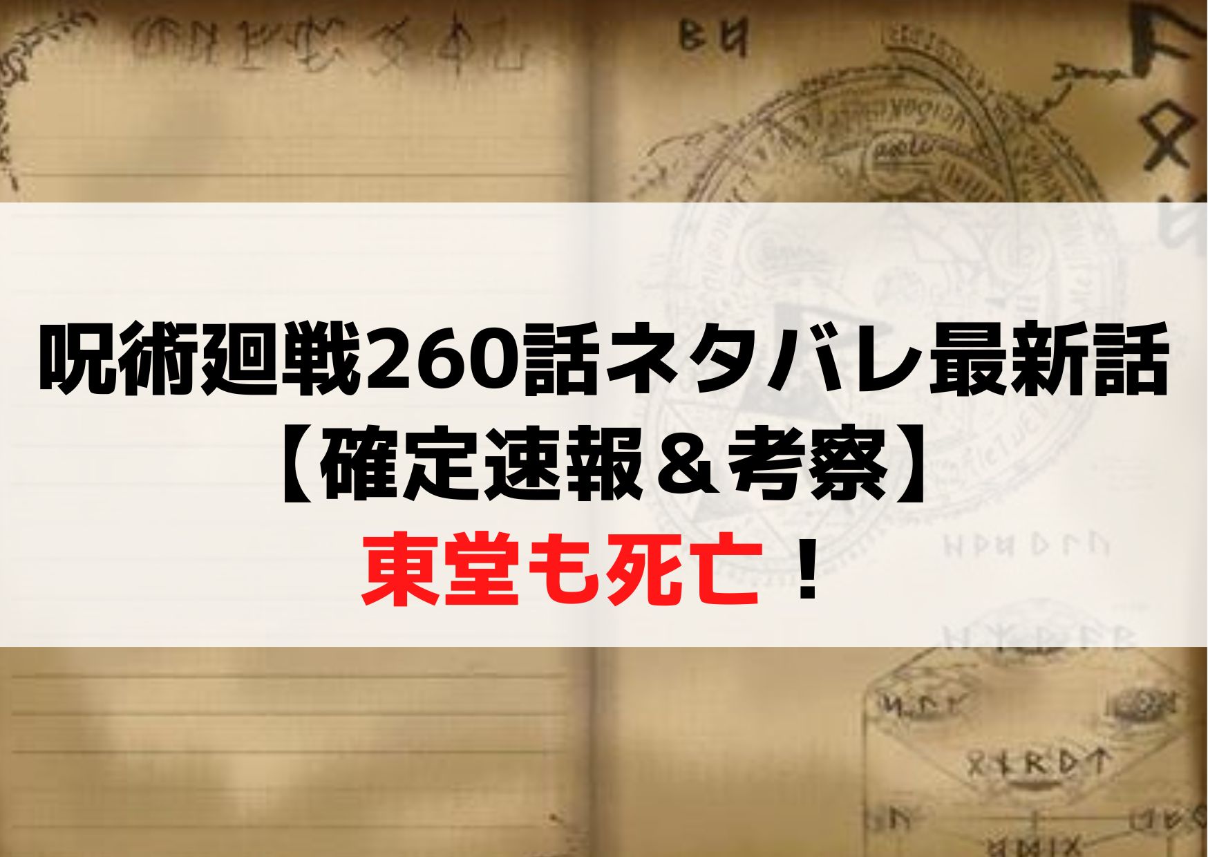 呪術廻戦260話ネタバレ最新話【確定速報＆考察】東堂も死亡！