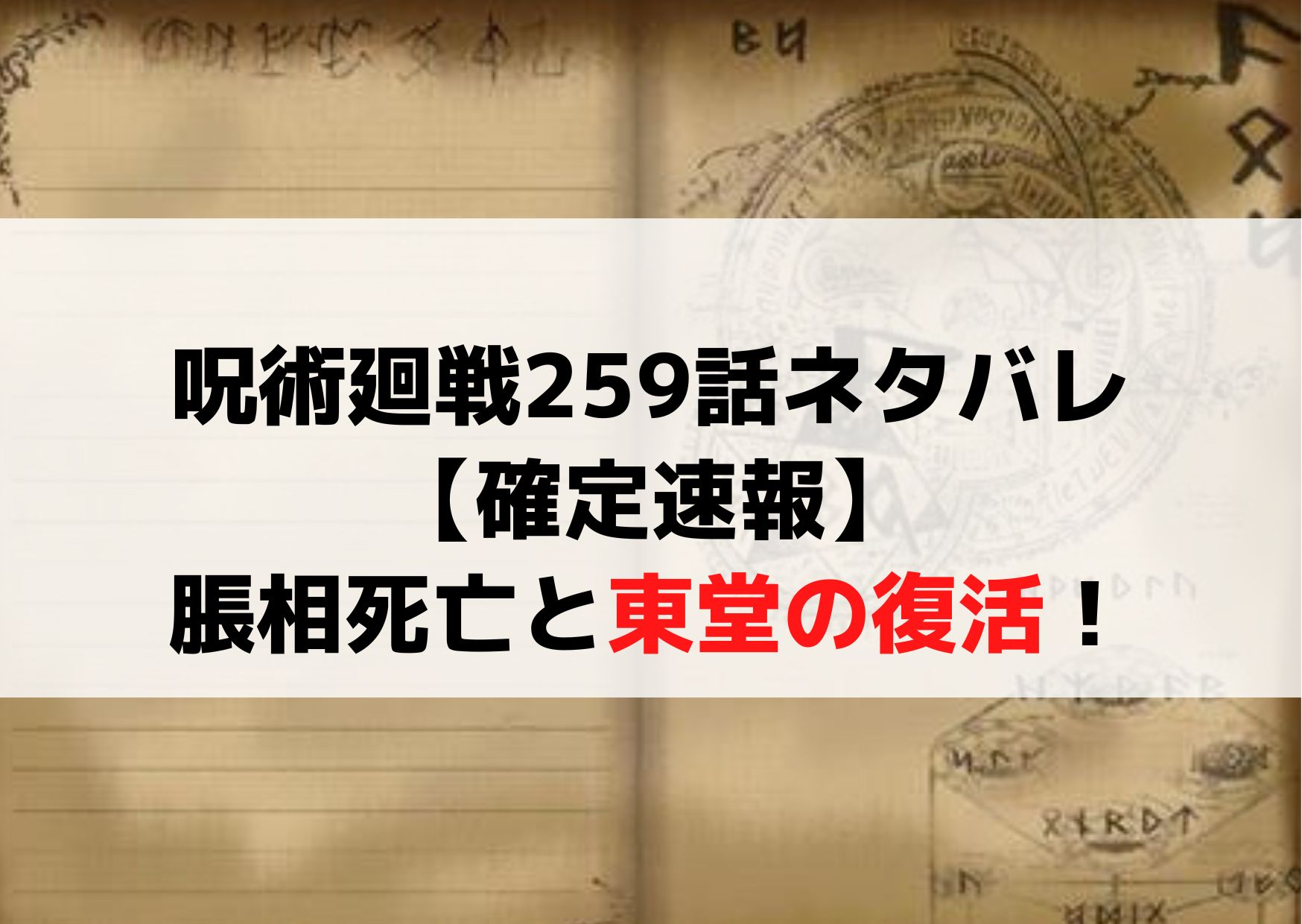 呪術廻戦259話ネタバレ最新話raw【確定速報】脹相死亡と東堂の復活！
