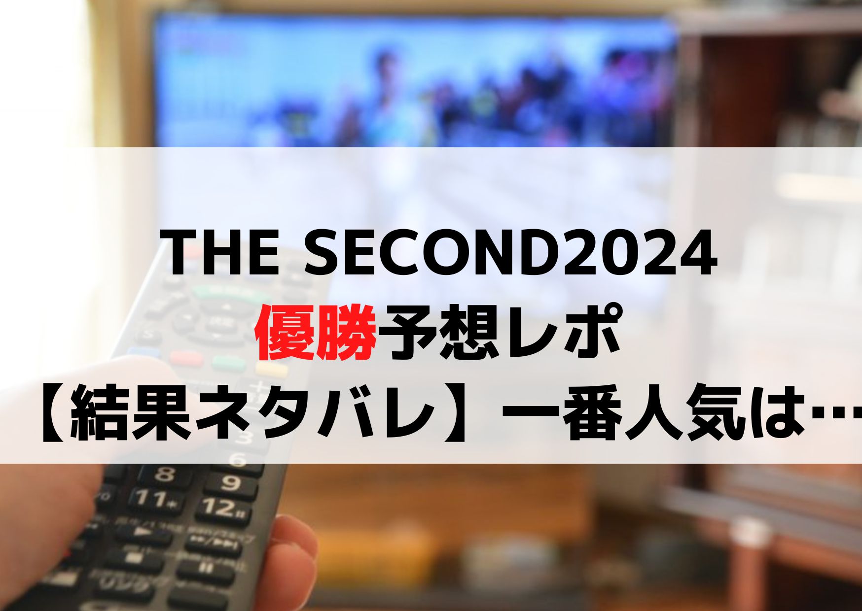 THE SECOND(ザセカンド)2024優勝予想レポ【結果ネタバレ】一番人気は誰？