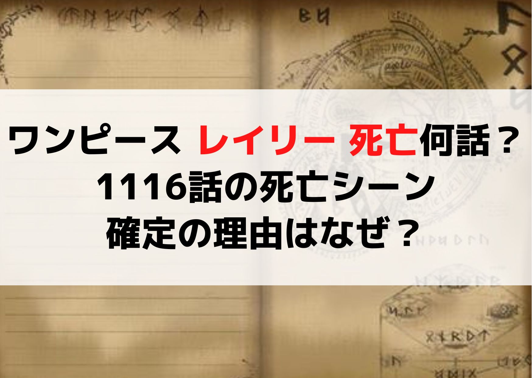 ワンピース レイリー 死亡何話？1116話の死亡シーンや確定の理由はなぜ？