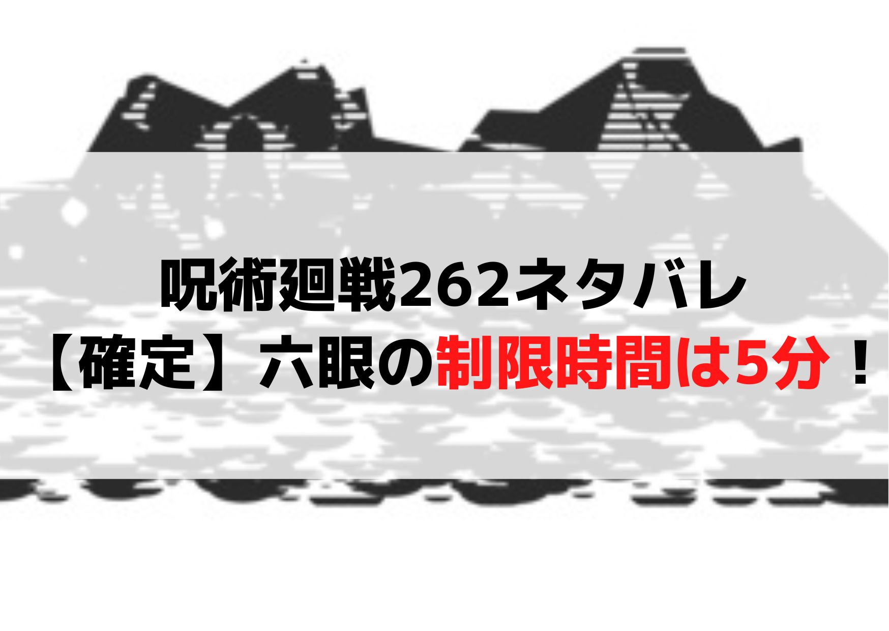 呪術廻戦262ネタバレ 【確定】六眼の制限時間は5分！