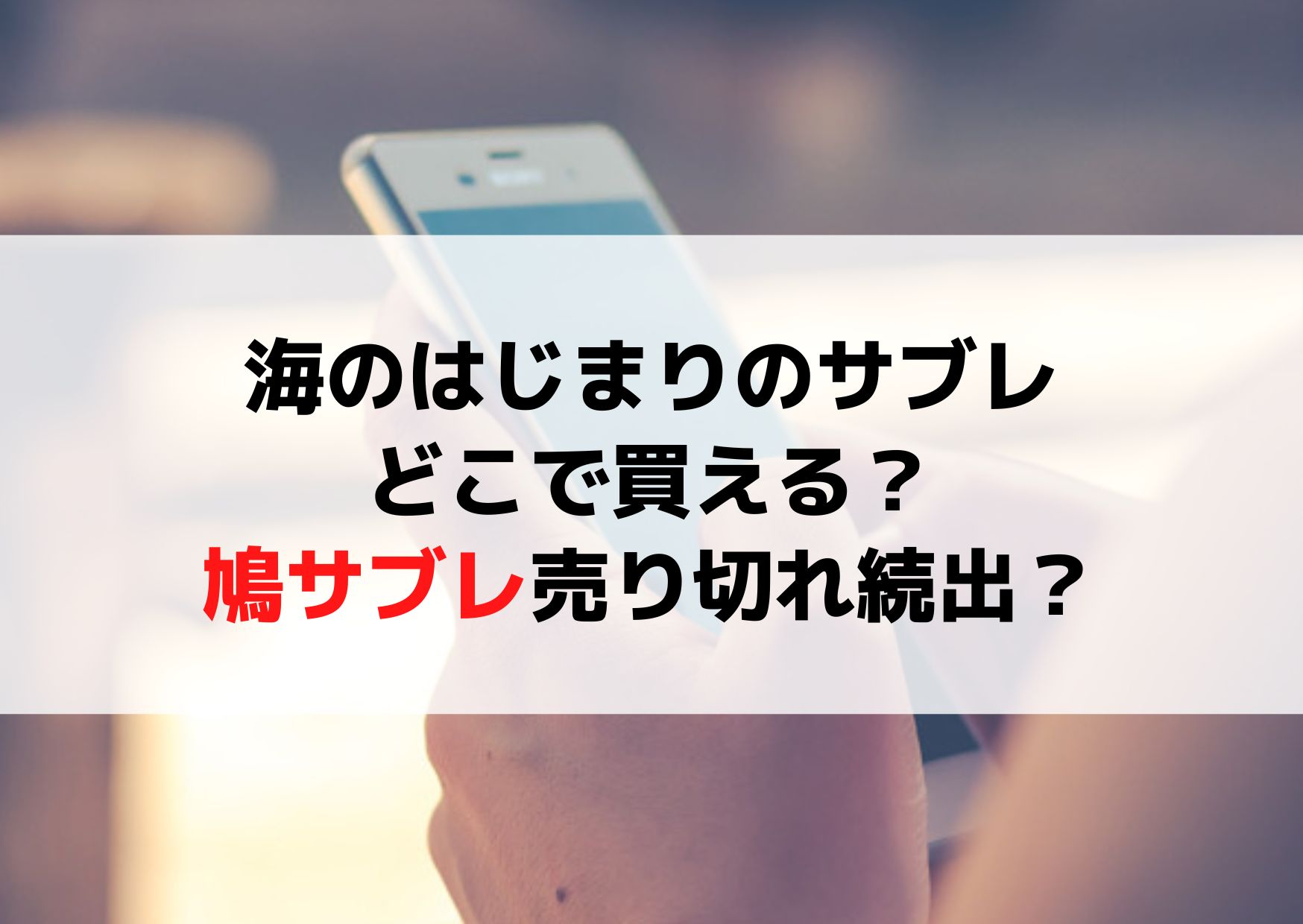 海のはじまりのサブレはどこで買える？鳩サブレ売り切れ続出？