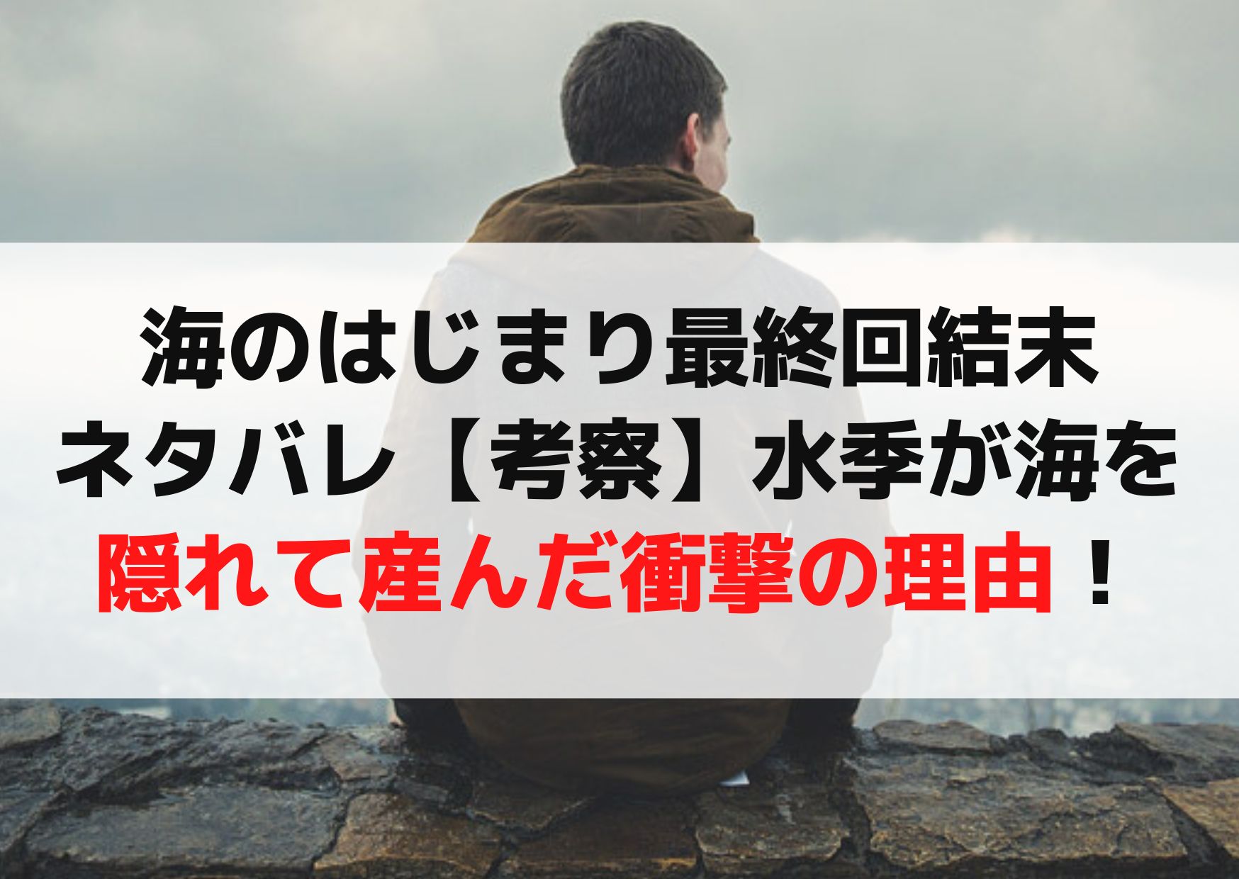 海のはじまり最終回結末ネタバレ【考察】水季が海を隠れて産んだ衝撃の理由！