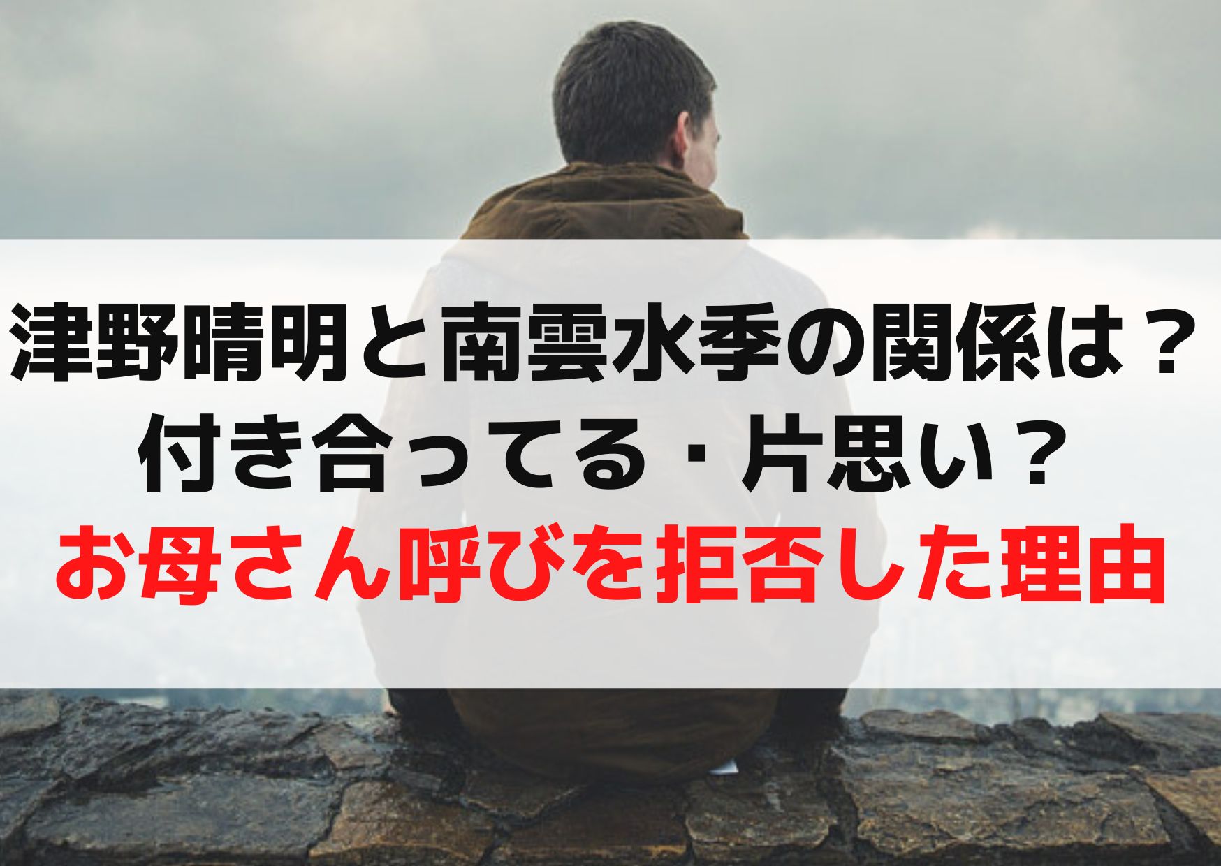 海のはじまり津野晴明と南雲水季の関係は何？付き合ってる・片思い？お母さん呼びを拒否したヤバい理由