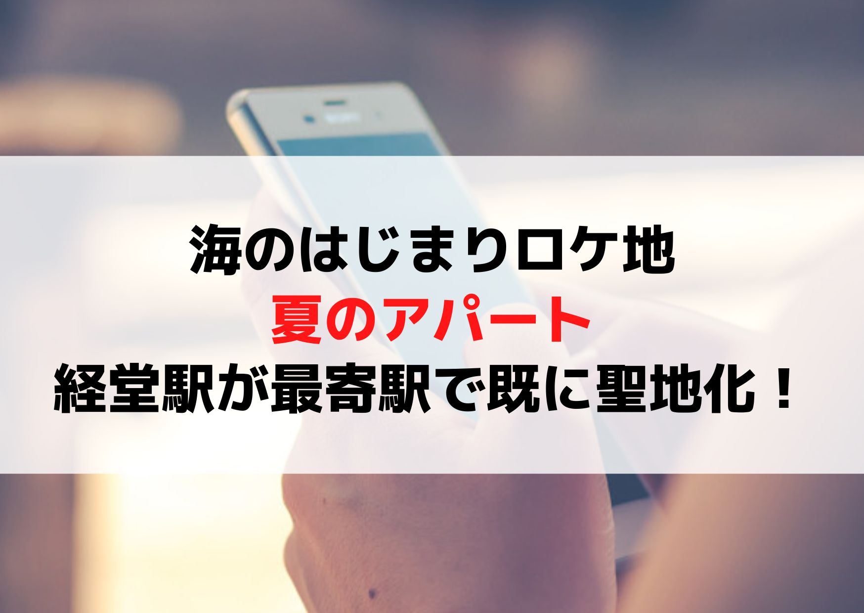 海のはじまりロケ地夏のアパートの撮影場所はどこ？経堂駅が最寄駅で既に聖地化！