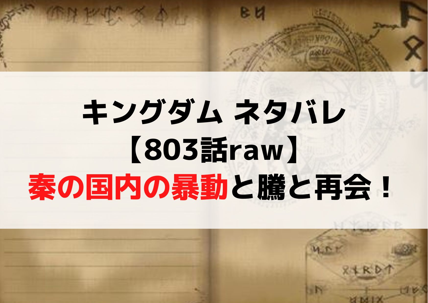 キングダム ネタバレ【803話raw】秦の国内の暴動と騰と再会！
