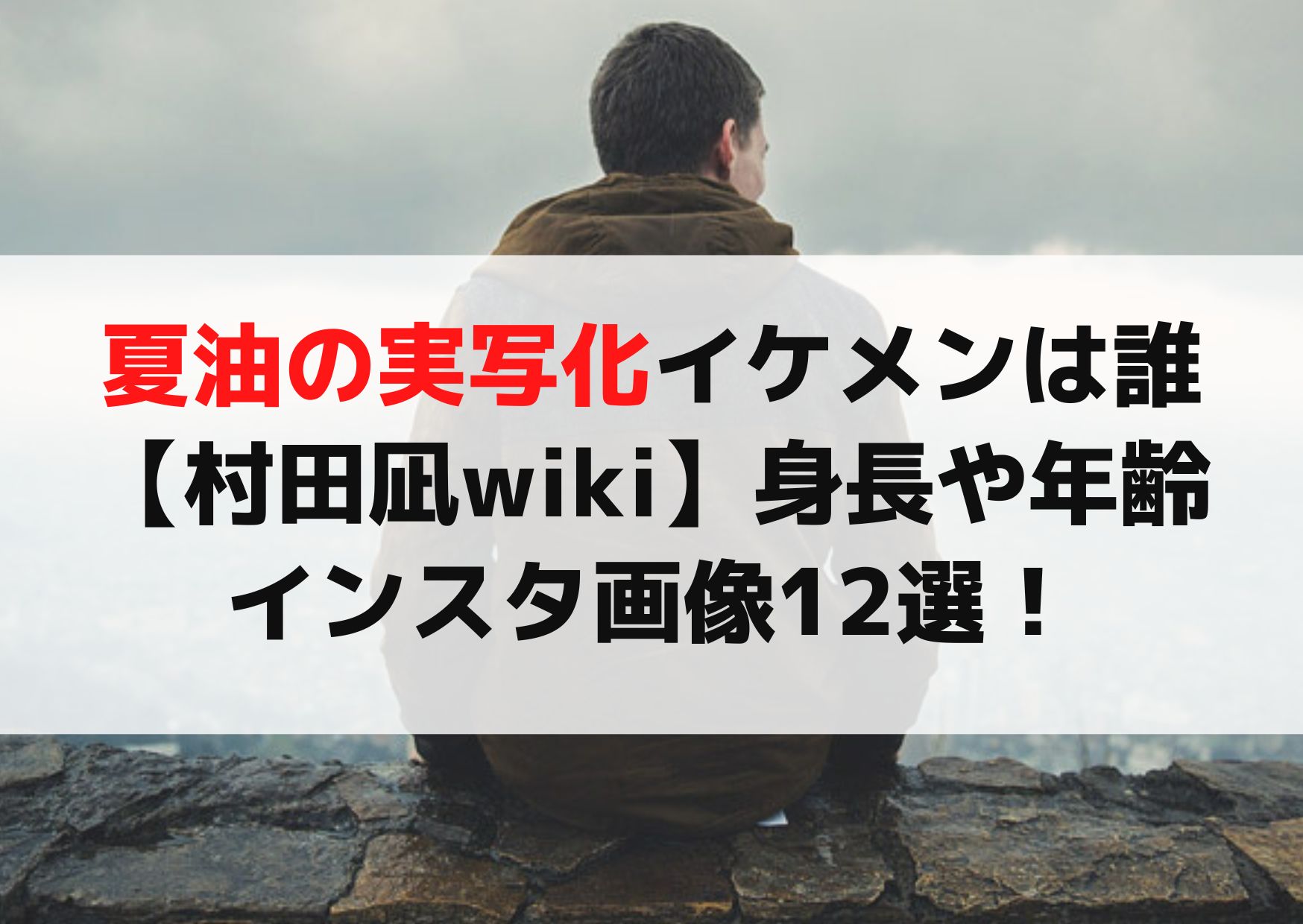 夏油の実写化イケメンは誰【村田凪wiki】身長や年齢・インスタ画像12選！