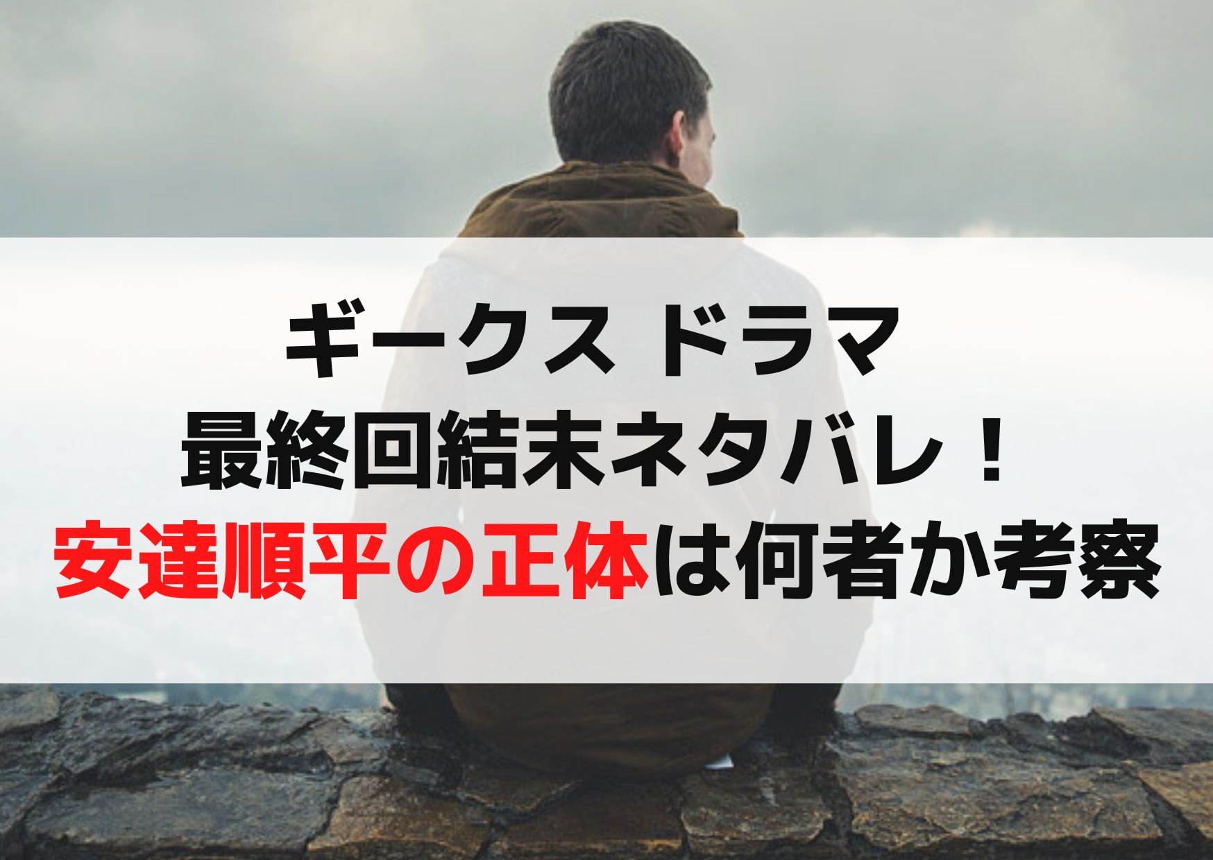ギークス ドラマ 最終回結末ネタバレ！安達順平の正体は何者か考察！