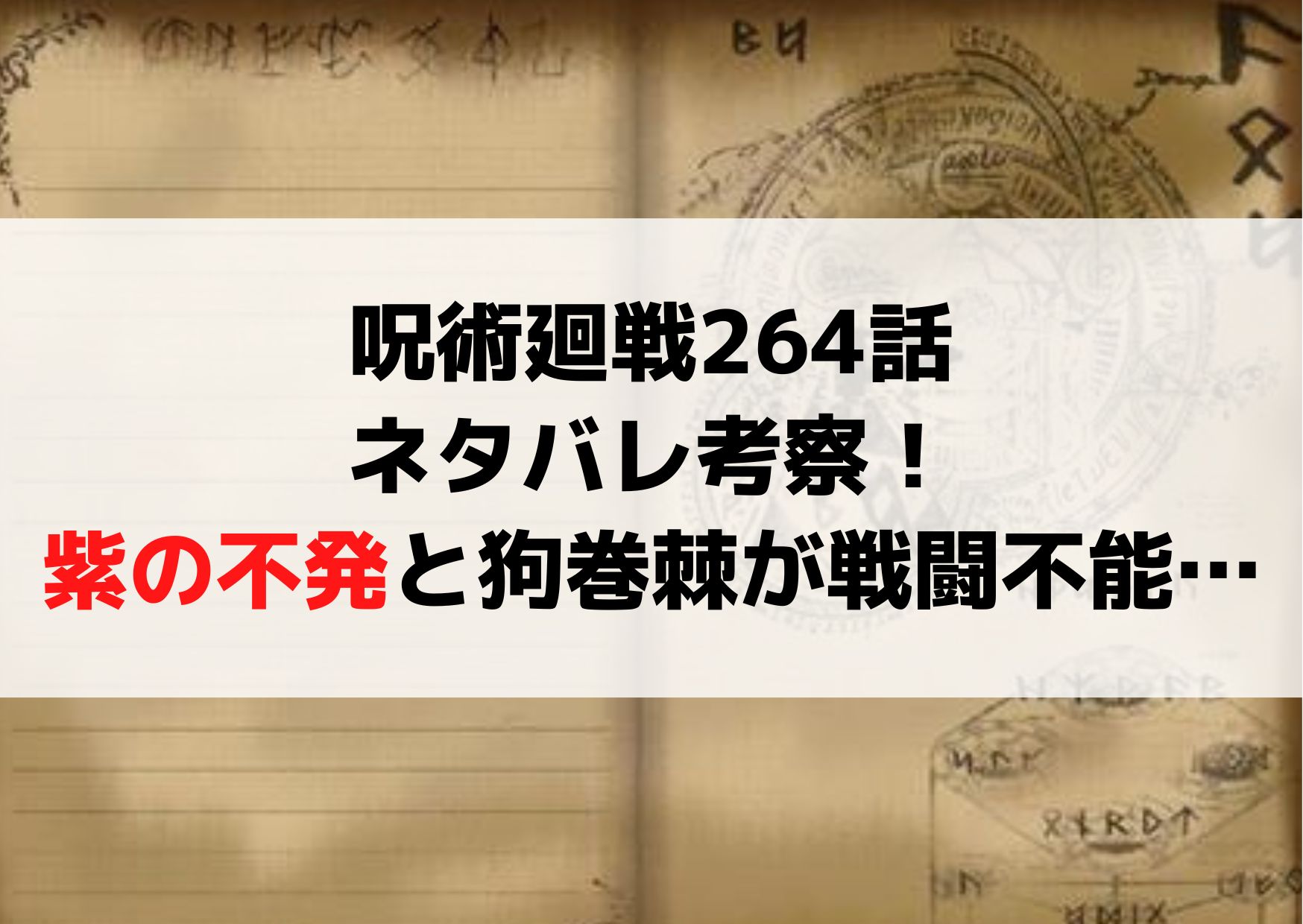呪術廻戦264話ネタバレ考察！紫の不発と狗巻棘が完全戦闘不能！