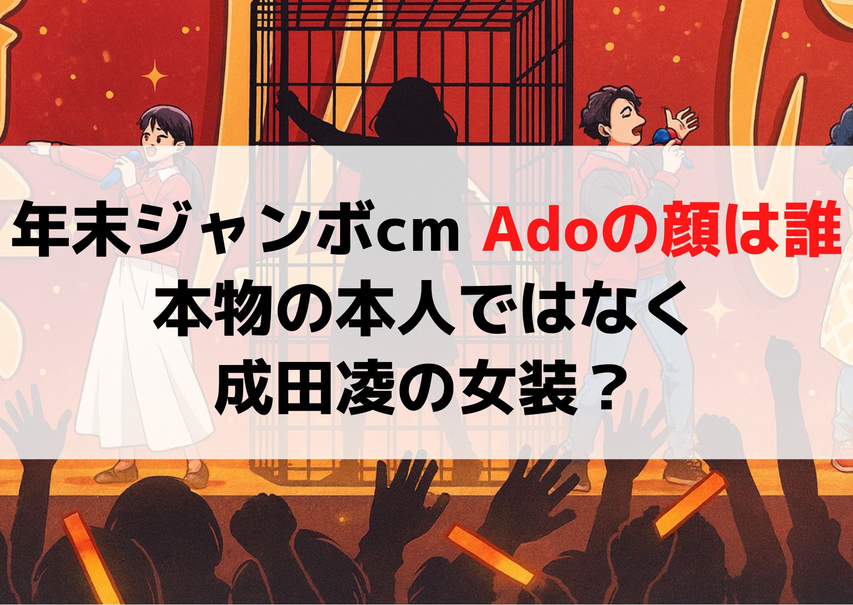 年末ジャンボcmのadoの顔は誰？本物の本人ではなく成田凌の女装？
