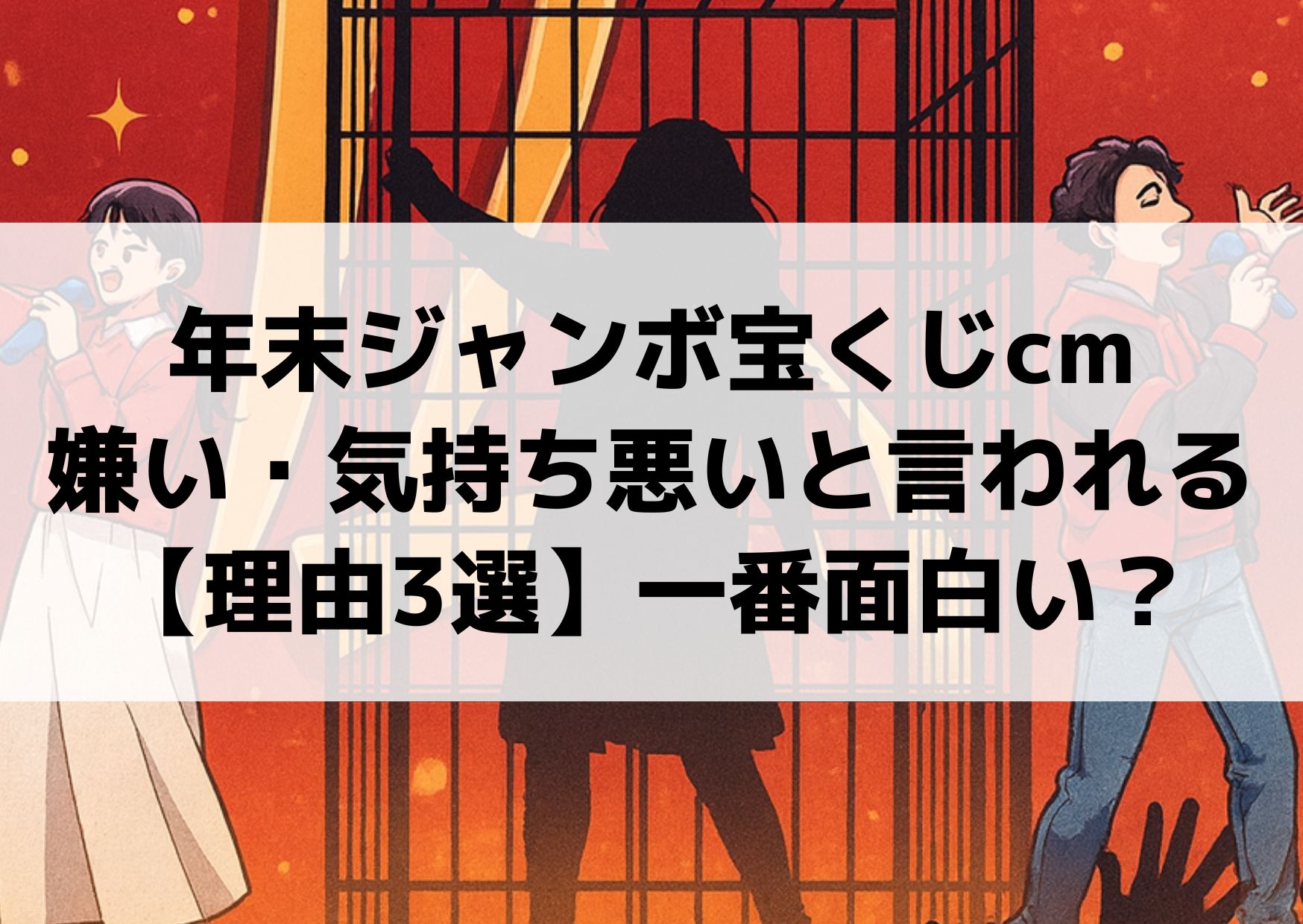 年末ジャンボ宝くじcmが嫌い・気持ち悪いと言われる【理由3選】一番面白い？