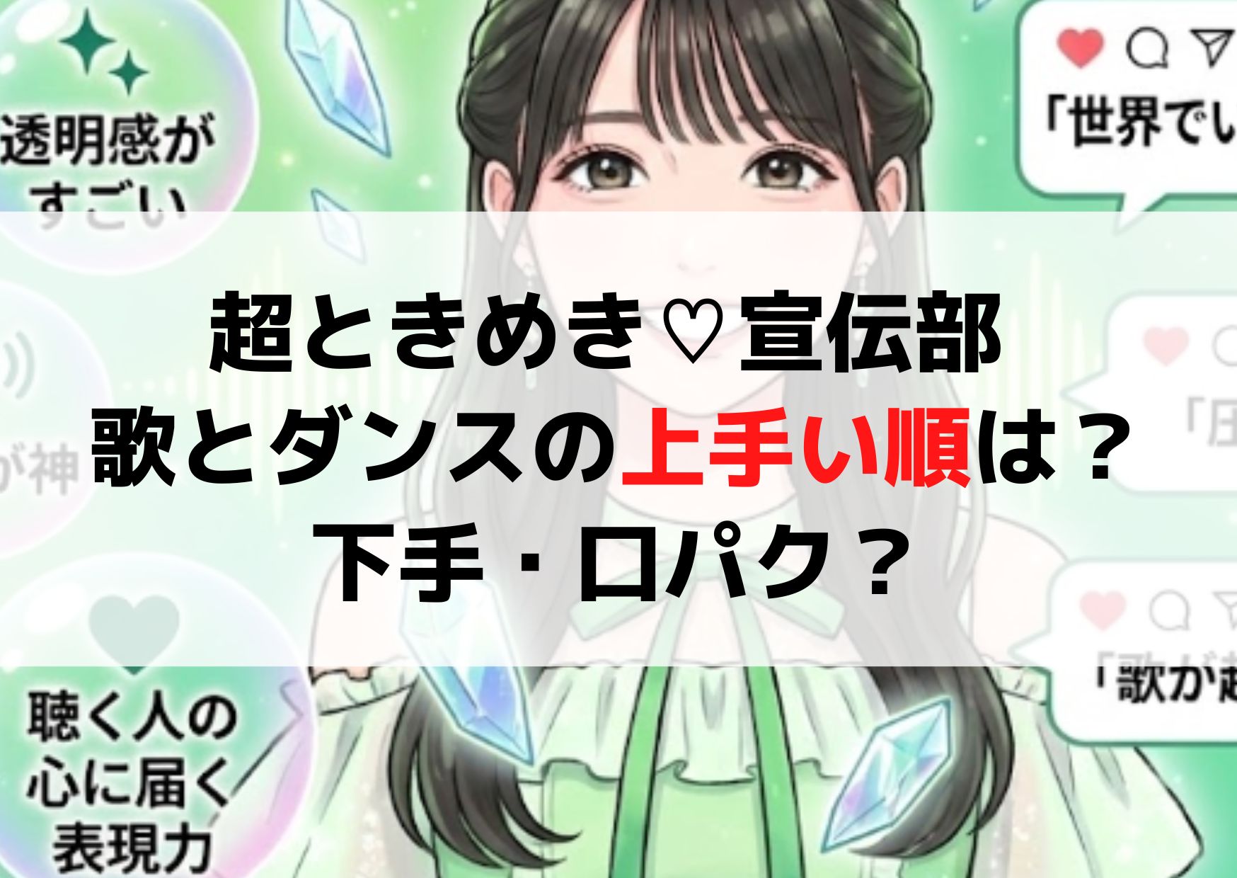 ときめき宣伝部 歌とダンスの上手い順は？下手・口パク？