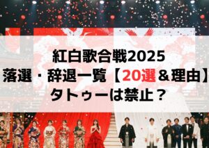 紅白歌合戦2025落選者と辞退者一覧【20選&理由】タトゥーは禁止でYOASOBI優里ちゃんみなは出れない? | ANSER