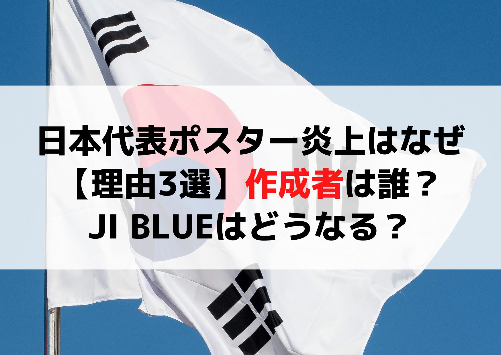 日本代表ポスター炎上はなぜ【理由3選】作成者は誰？JI BLUEはどうなる？