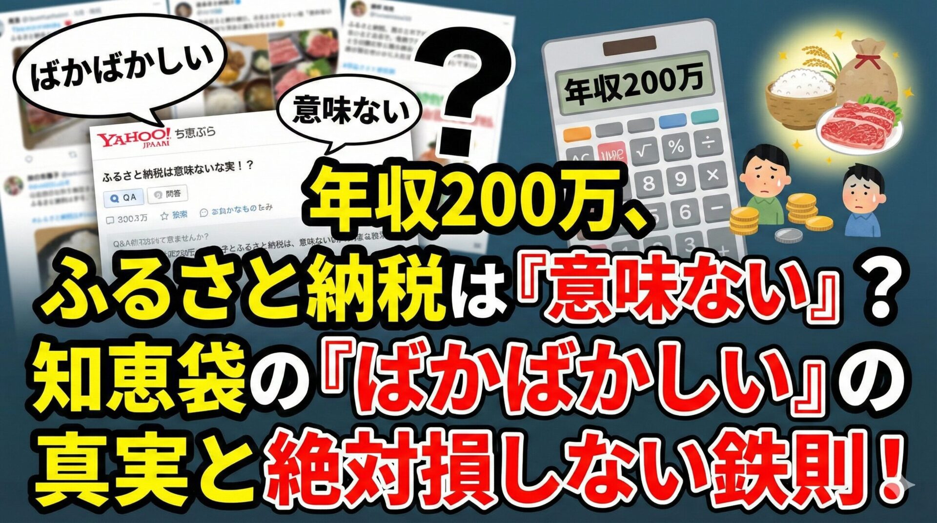 ふるさと納税ばかばかしいと知恵袋で言われる理由！年収200万は意味ない？
